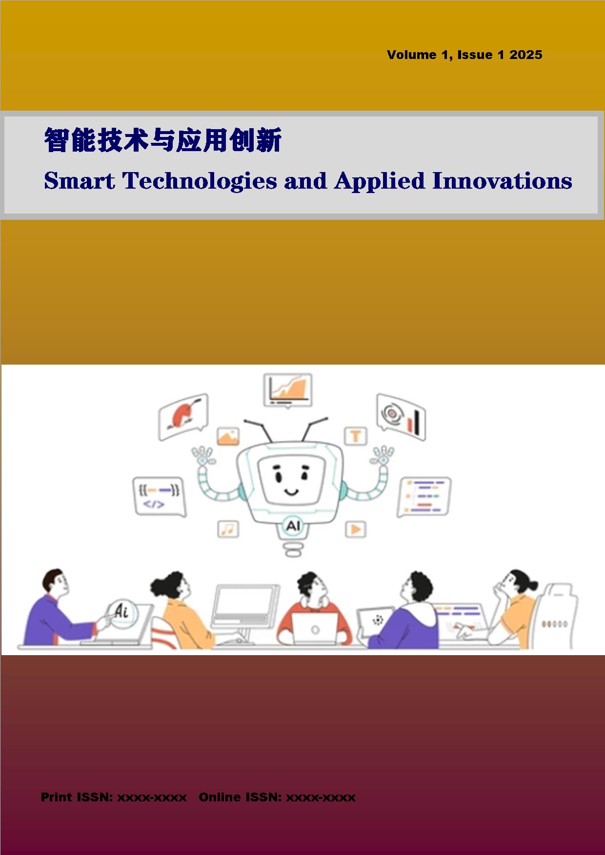 智能技术与应用创新