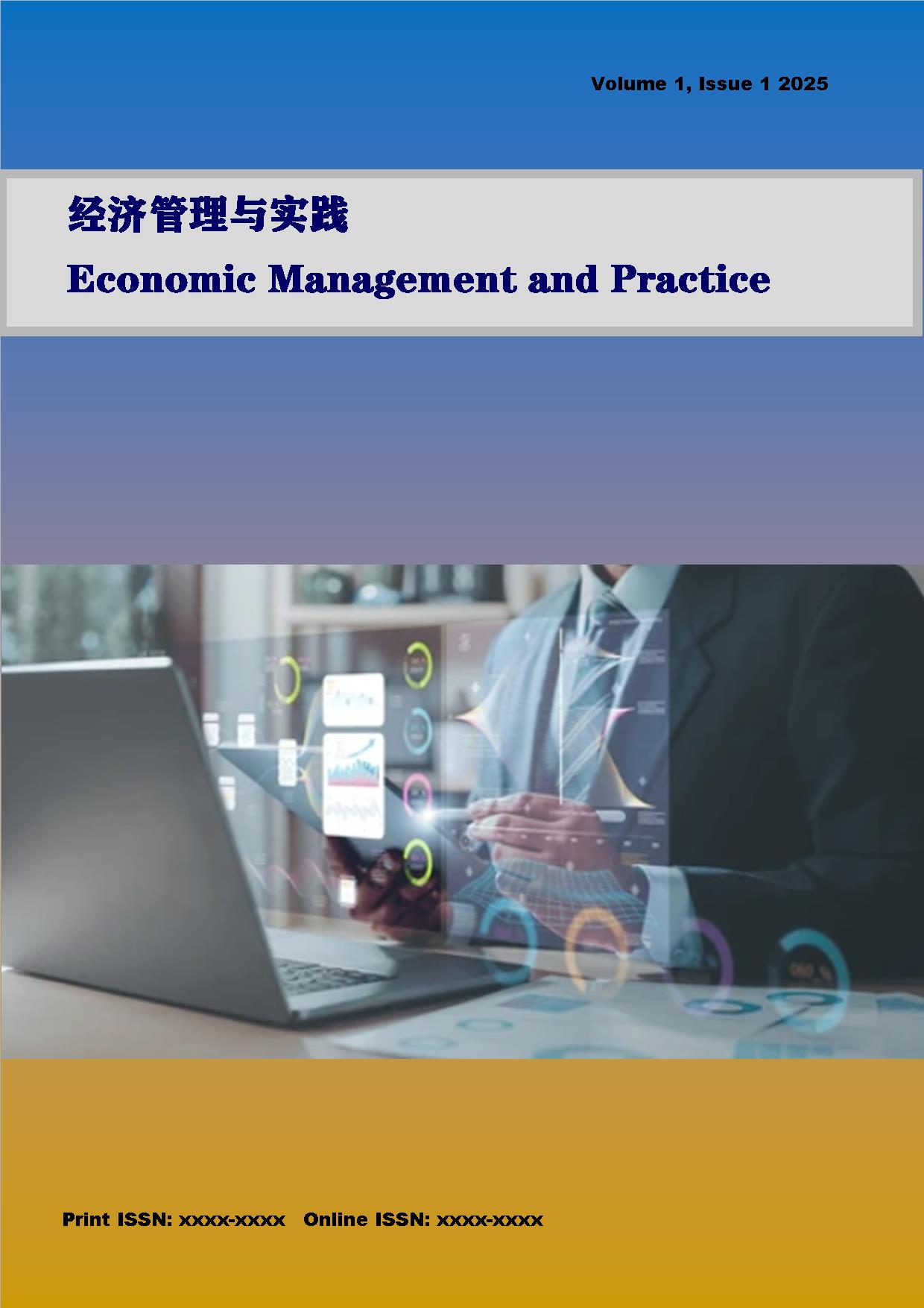 经济管理与实践